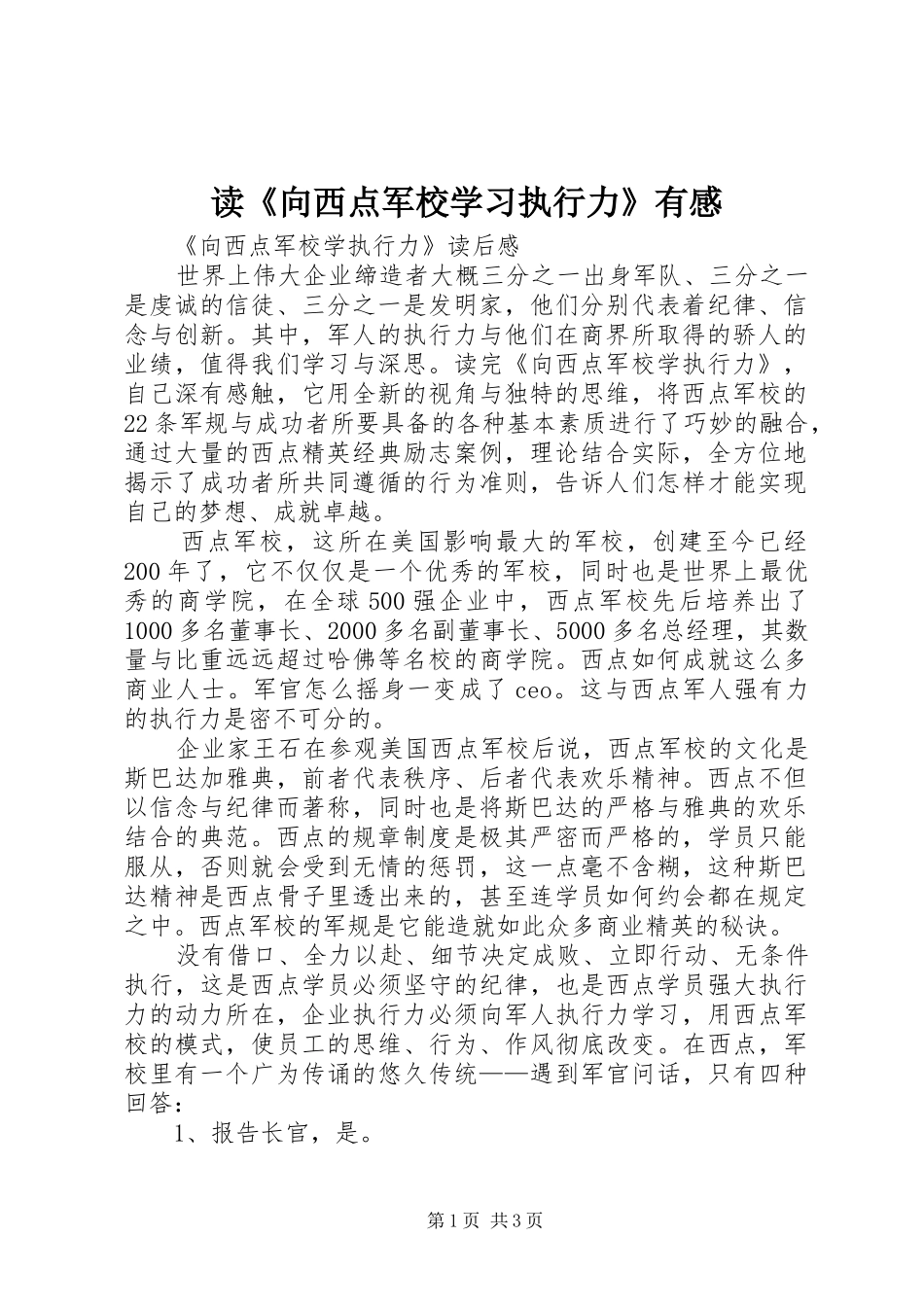 读《向西点军校学习执行力》有感_第1页