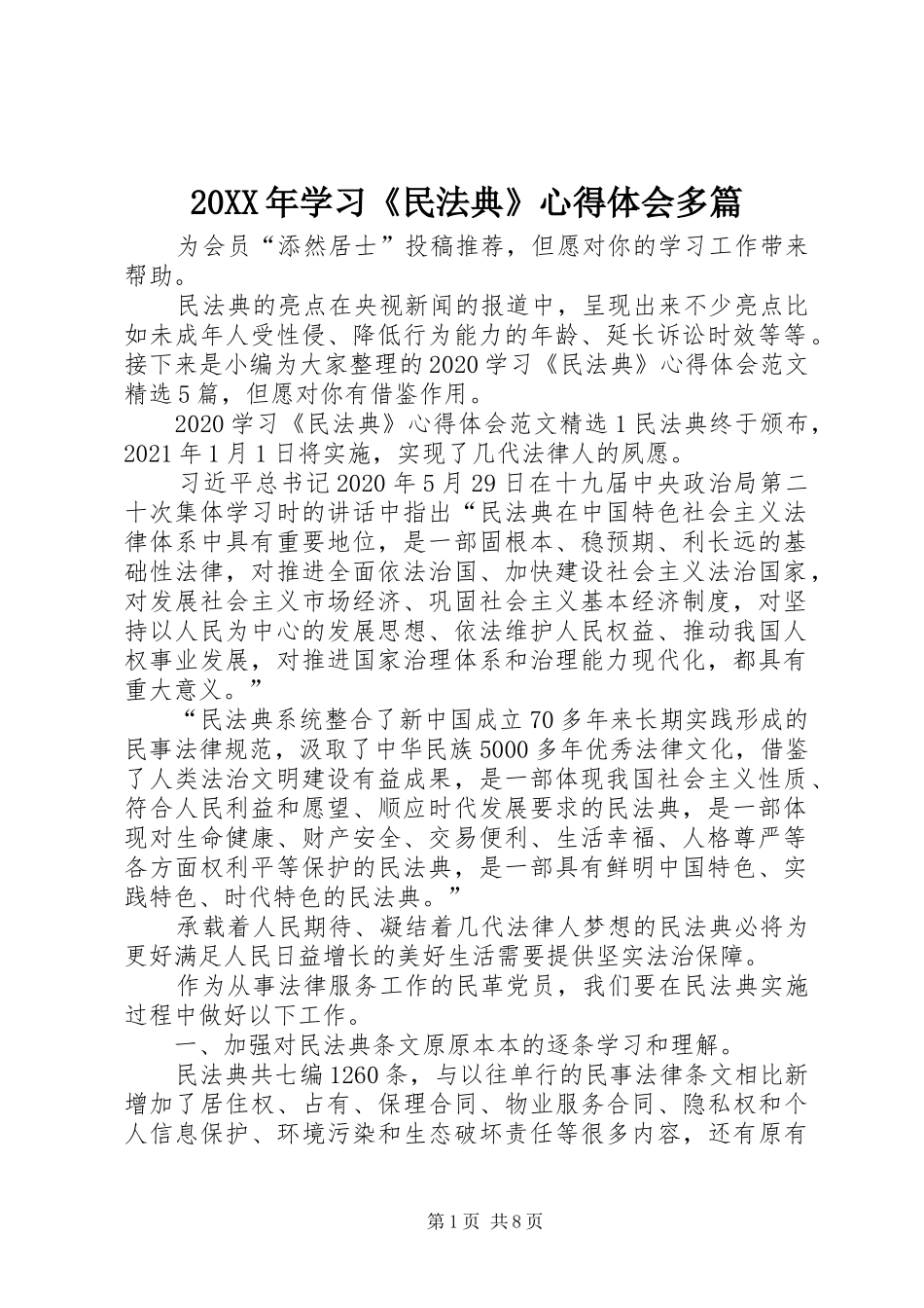 20XX年学习《民法典》心得体会多篇_第1页