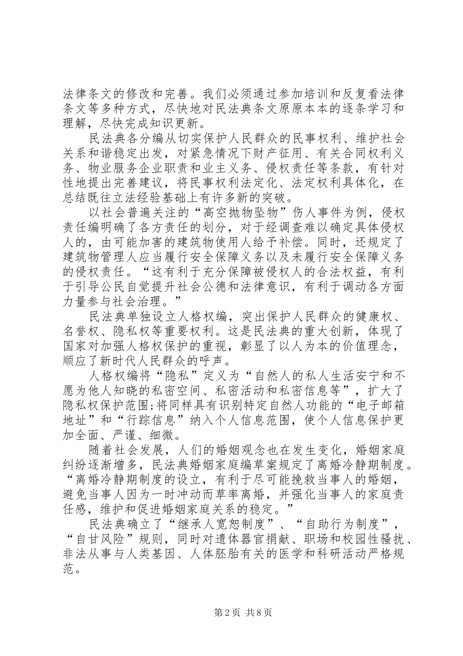 20XX年学习《民法典》心得体会多篇_第2页