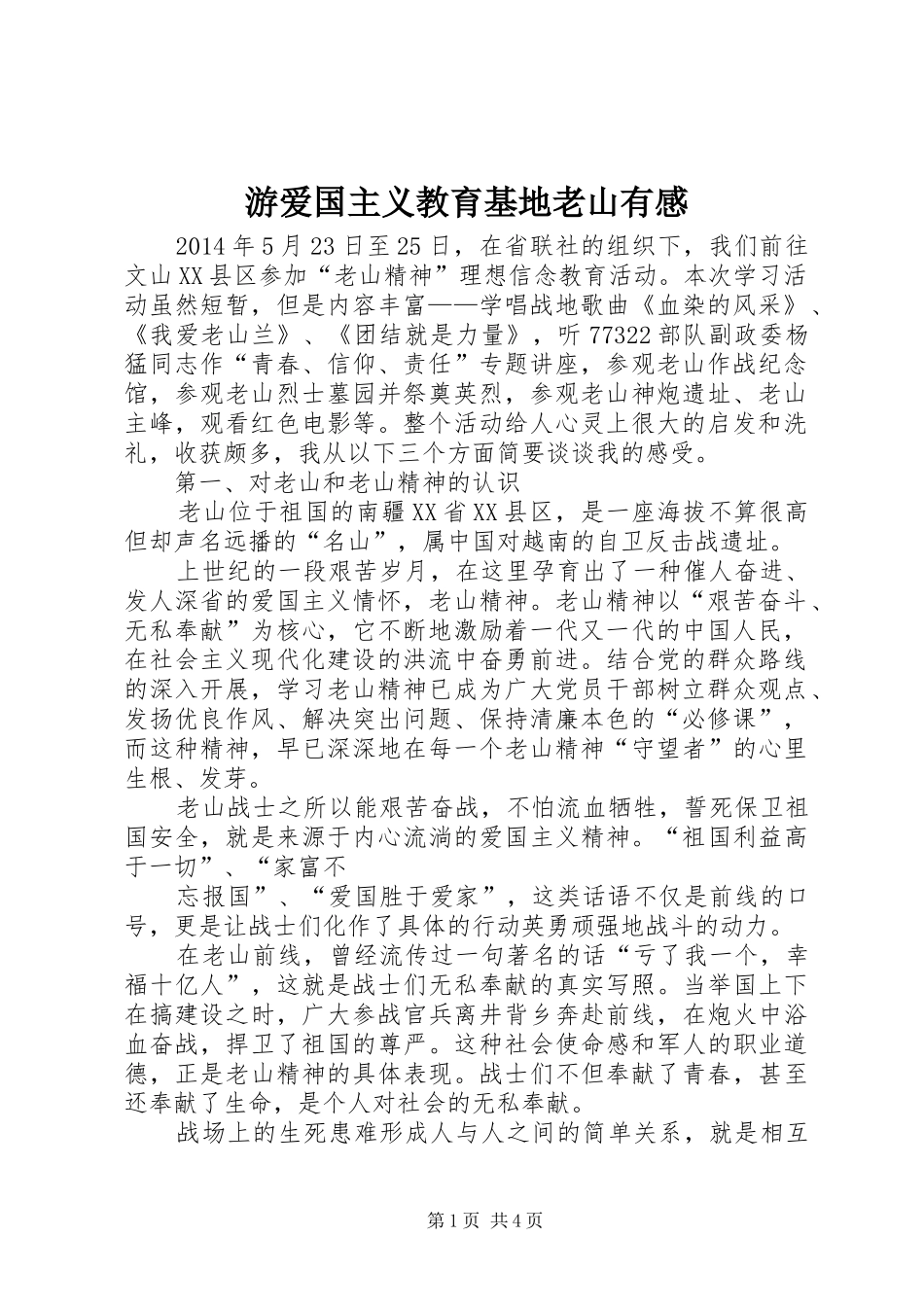 游爱国主义教育基地老山有感_第1页
