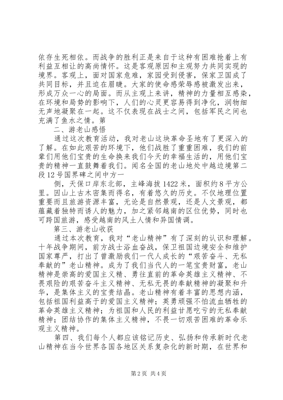 游爱国主义教育基地老山有感_第2页