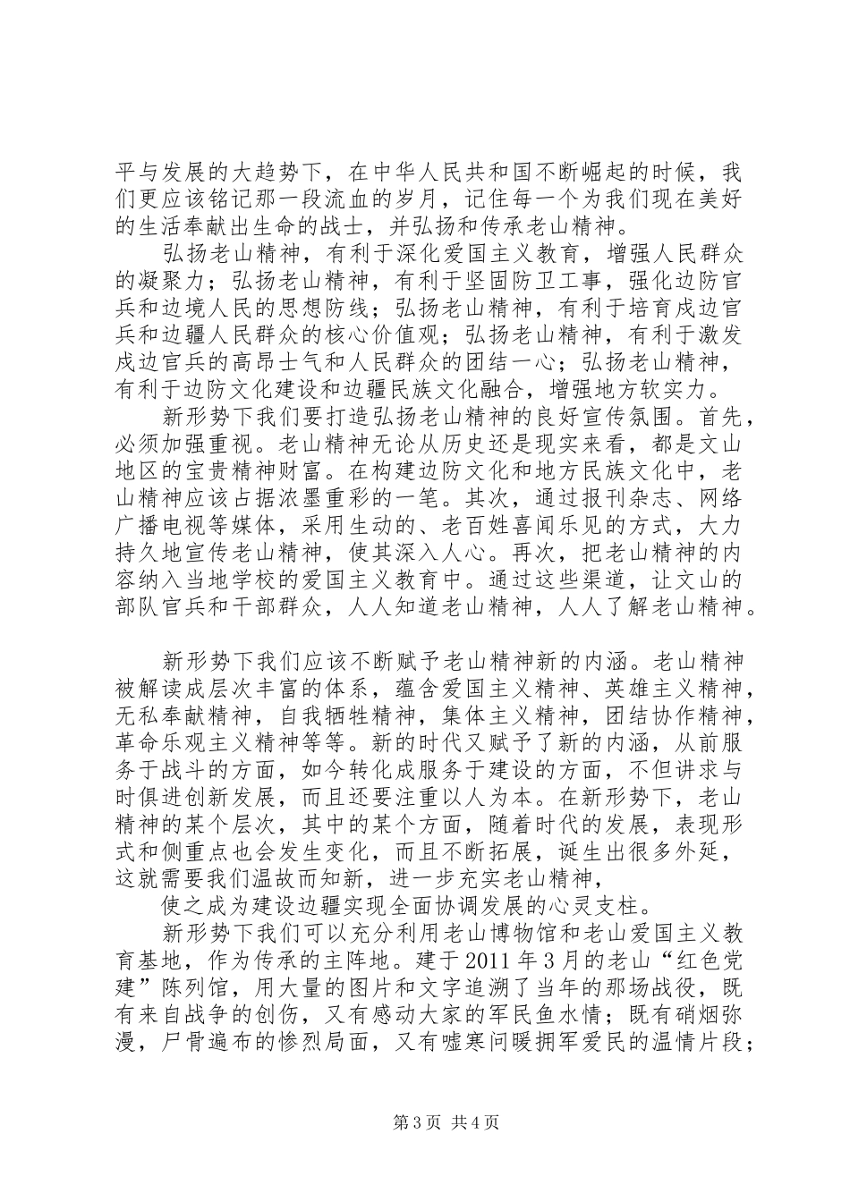 游爱国主义教育基地老山有感_第3页
