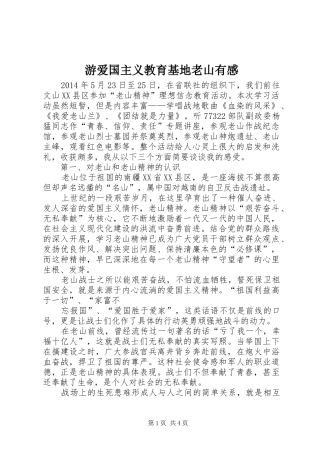 游爱国主义教育基地老山有感