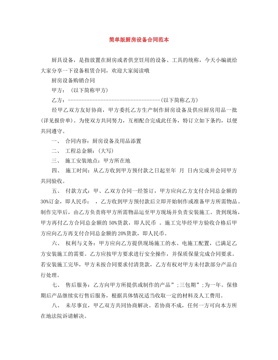 简单版厨房设备合同范本 _第1页