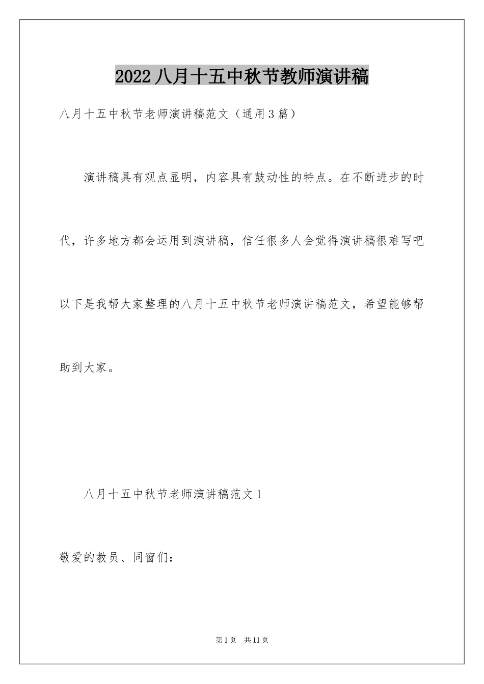 2024八月十五中秋节教师演讲稿_第1页