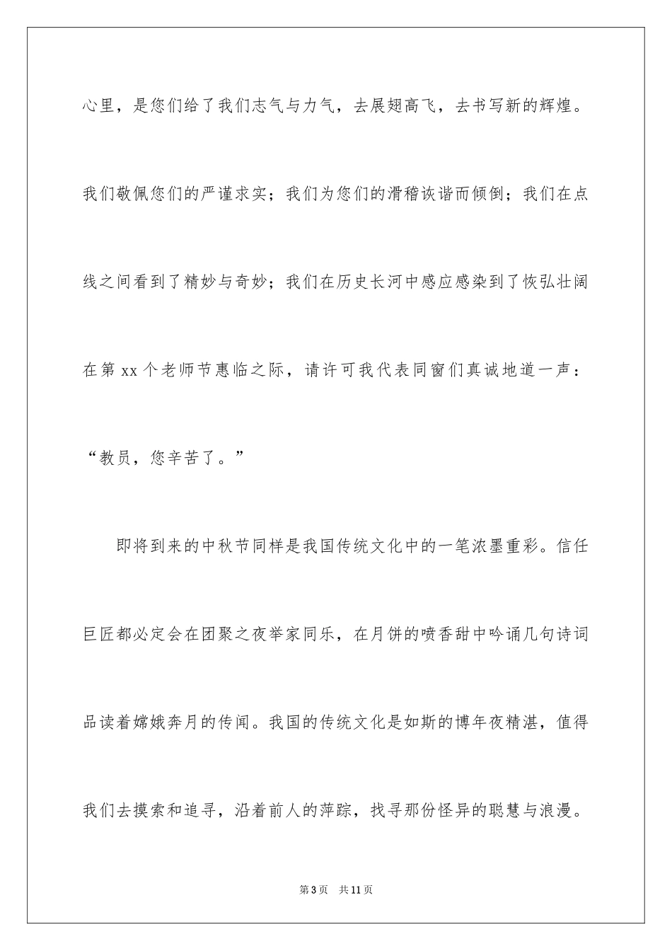 2024八月十五中秋节教师演讲稿_第3页