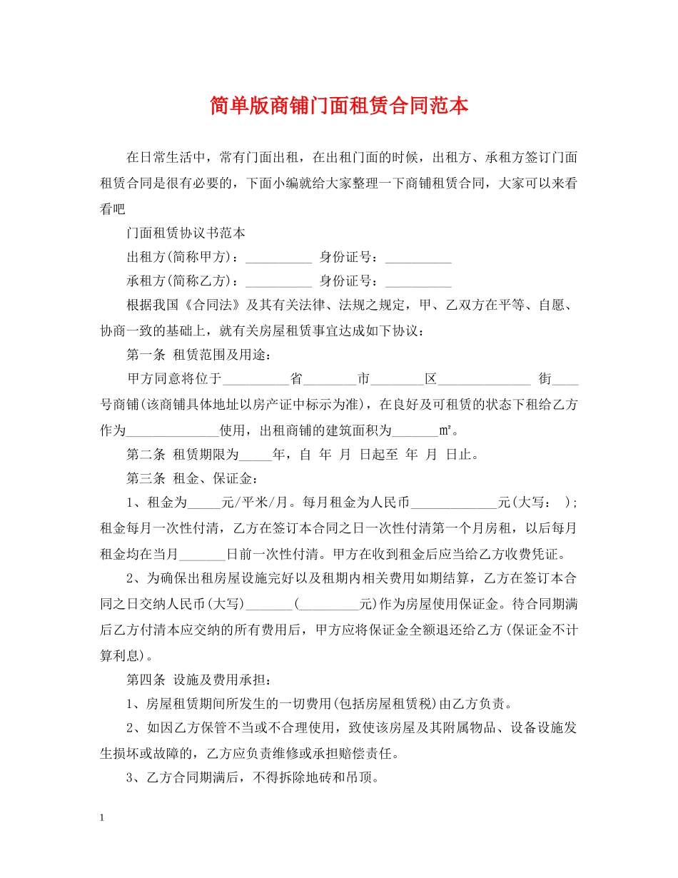 简单版商铺门面租赁合同范本 _第1页