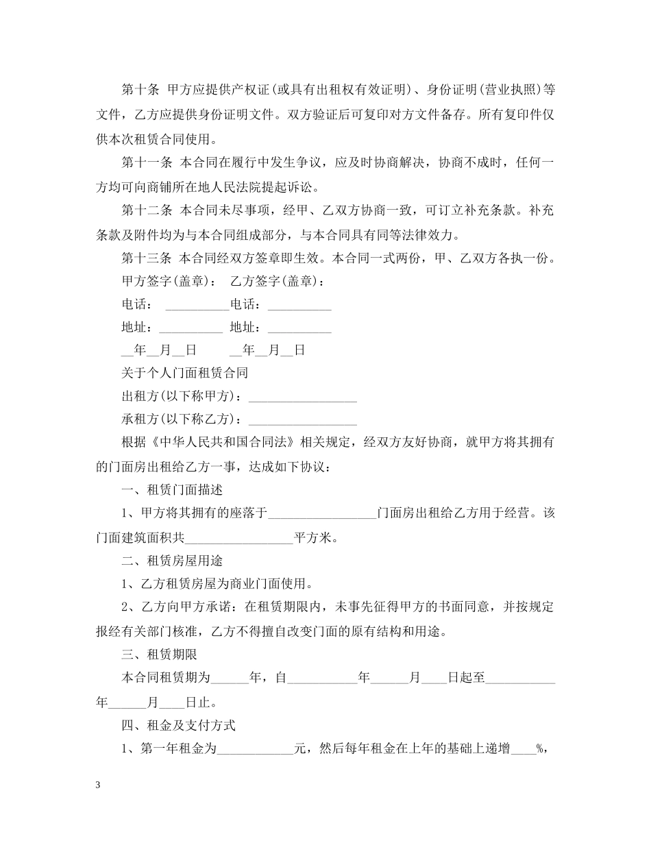 简单版商铺门面租赁合同范本 _第3页