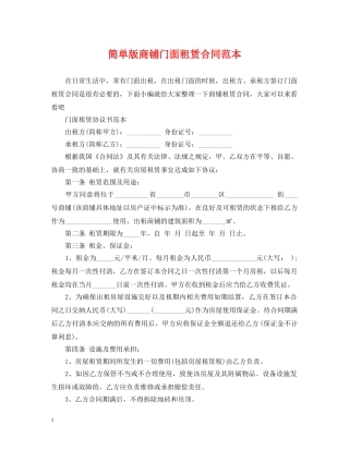 简单版商铺门面租赁合同范本 