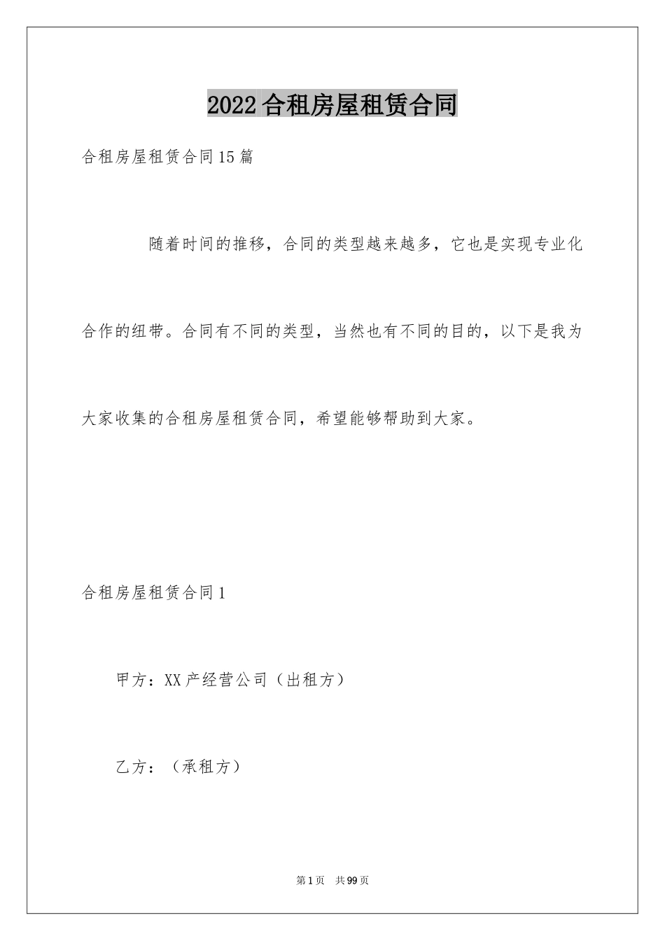 2024合租房屋租赁合同_1_第1页