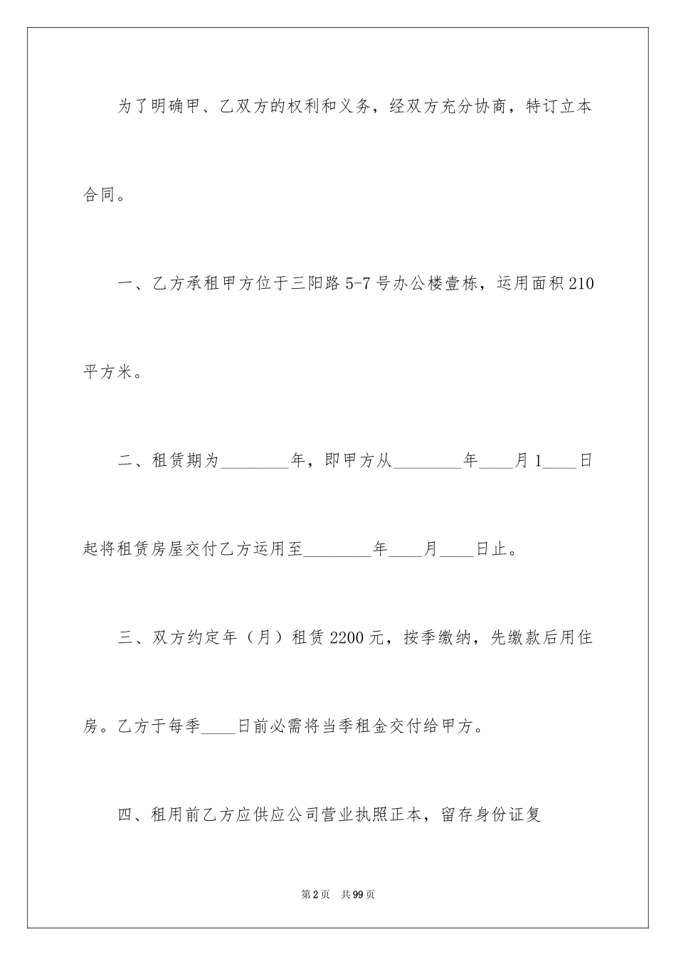 2024合租房屋租赁合同_1_第2页