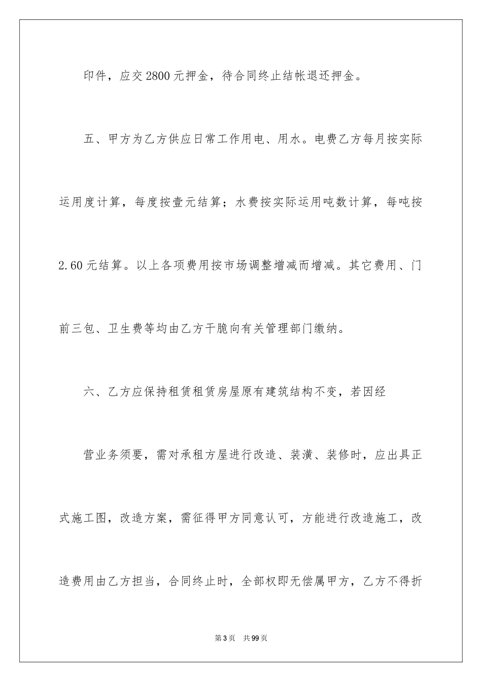 2024合租房屋租赁合同_1_第3页