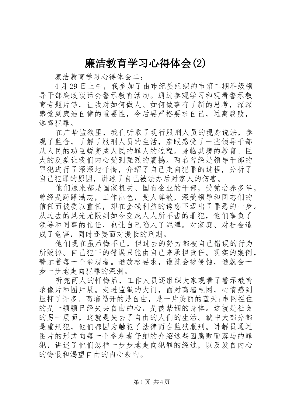 廉洁教育学习心得体会(2)_第1页