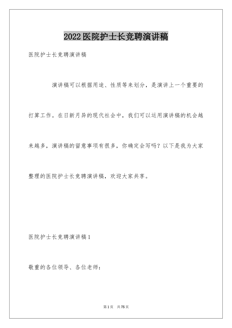 2024医院护士长竞聘演讲稿_71_第1页