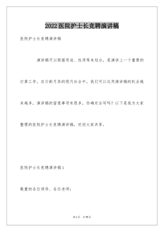 2024医院护士长竞聘演讲稿_71