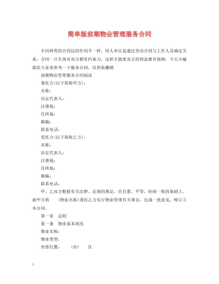 简单版前期物业管理服务合同 