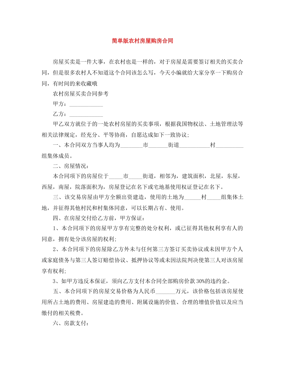 简单版农村房屋购房合同 _第1页