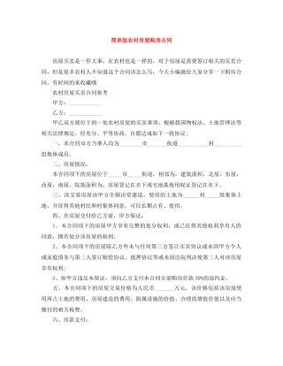 简单版农村房屋购房合同 