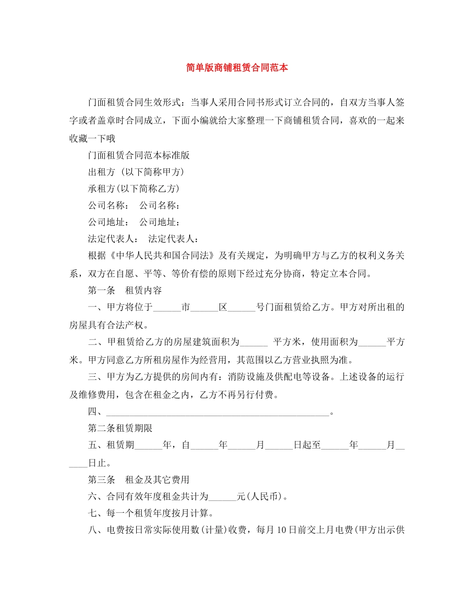 简单版商铺租赁合同范本 _第1页