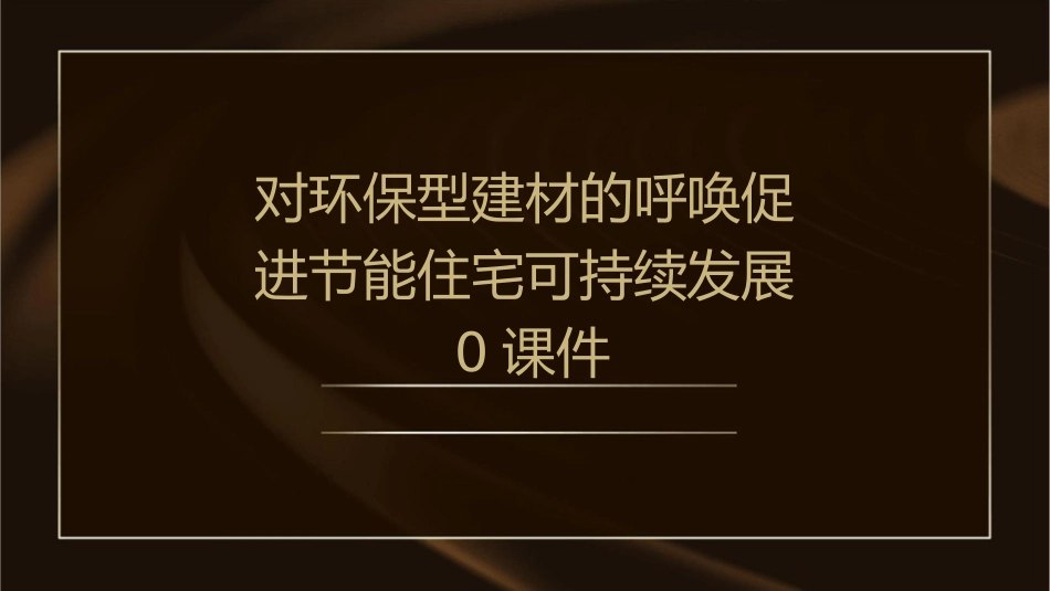 对环保型建材的呼唤促进节能住宅可持续发展0课件_第1页