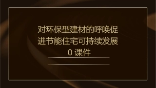 对环保型建材的呼唤促进节能住宅可持续发展0课件