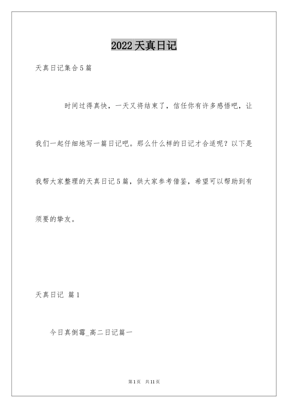 2024天真日记_2_第1页