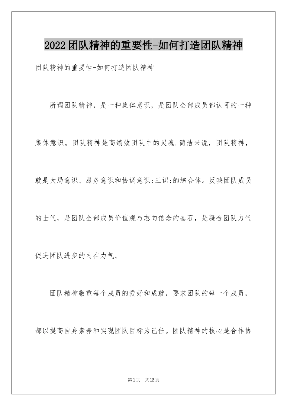 2024团队精神的重要性-如何打造团队精神_第1页