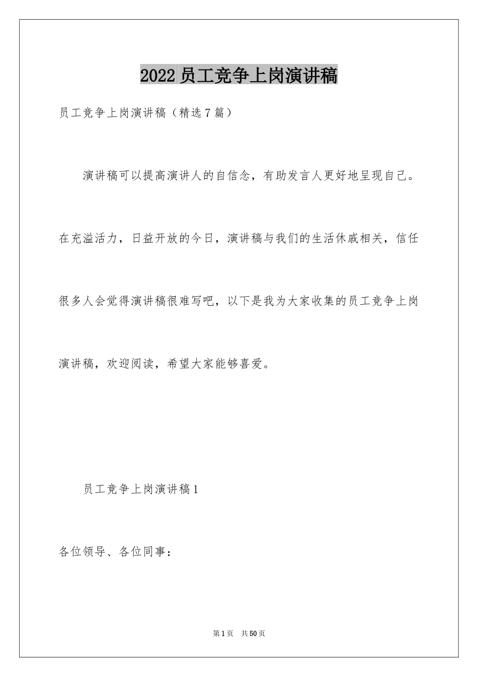 2024员工竞争上岗演讲稿_第1页