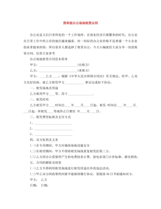 简单版办公场地租赁合同 