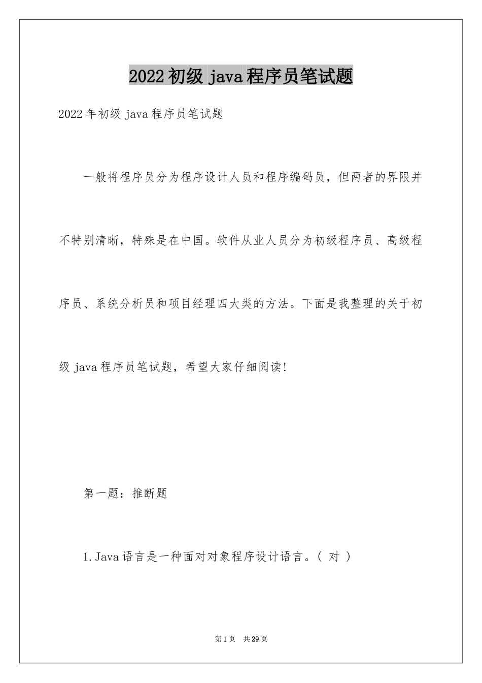 2024初级java程序员笔试题_第1页