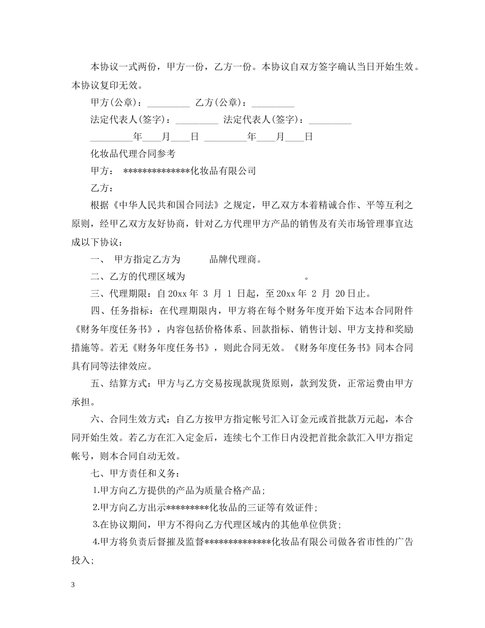 简单版化妆品代理合同范文 _第3页
