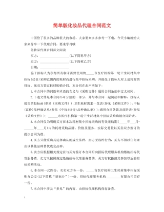 简单版化妆品代理合同范文 