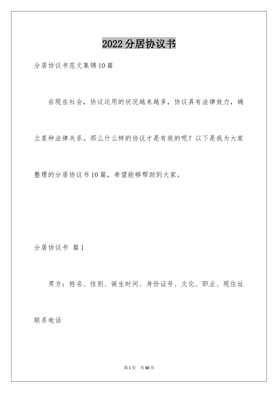 2024分居协议书_9_第1页