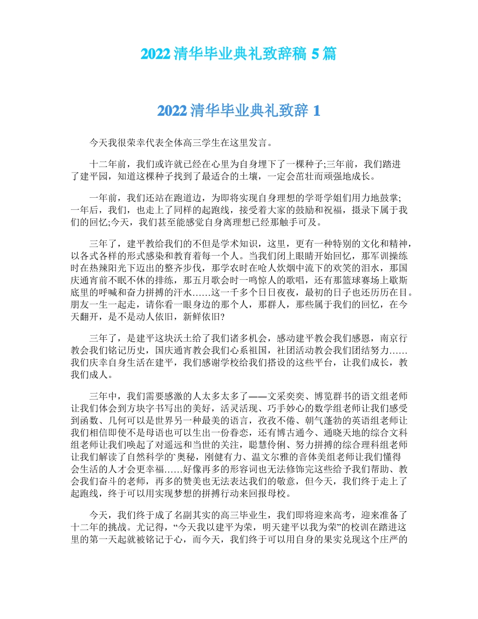 2022清华毕业典礼致辞稿5篇_第1页