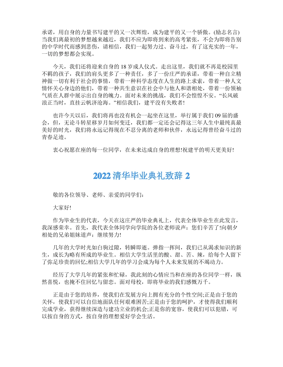 2022清华毕业典礼致辞稿5篇_第2页