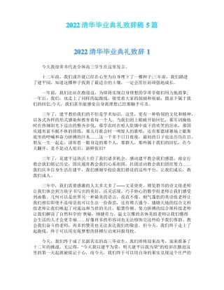 2022清华毕业典礼致辞稿5篇