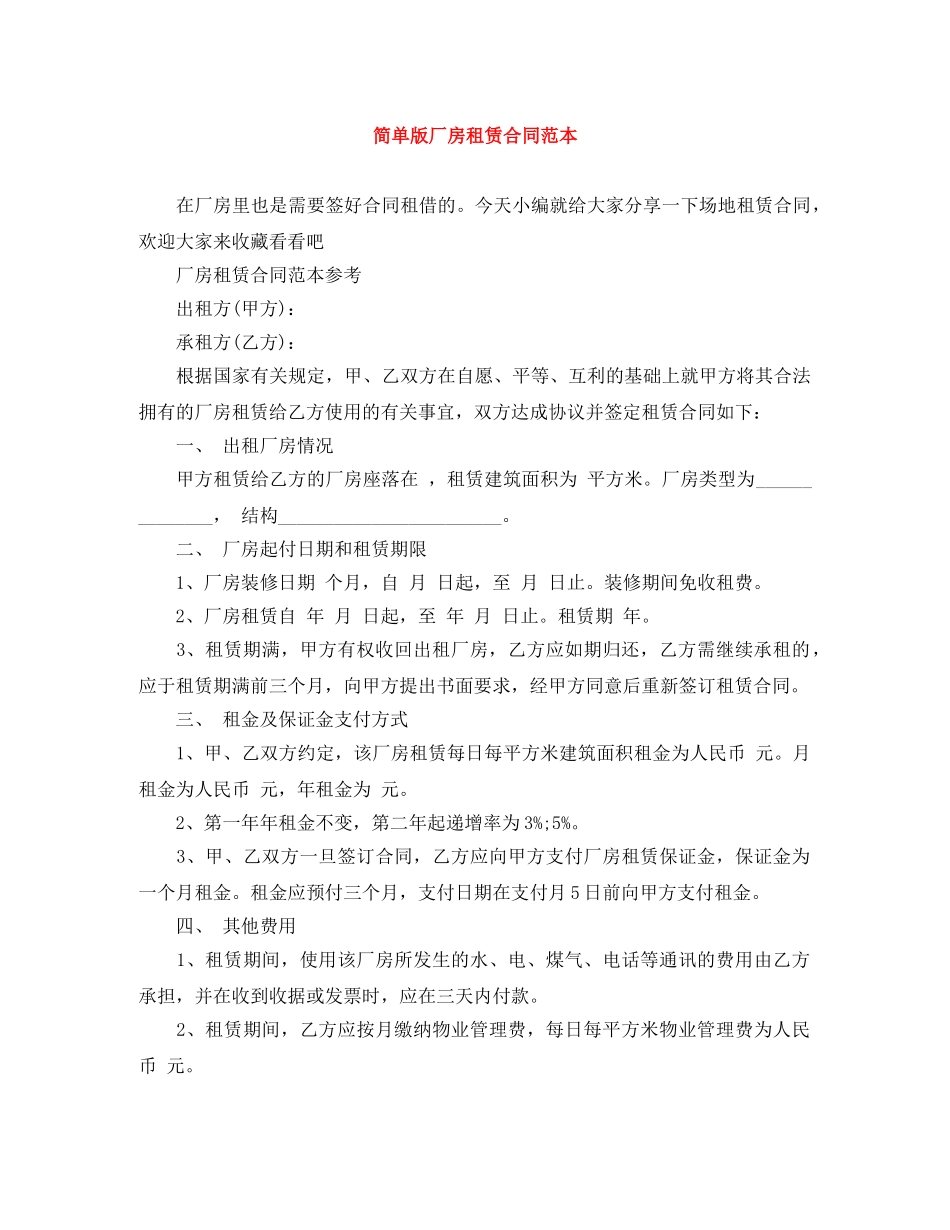 简单版厂房租赁合同范本 _第1页