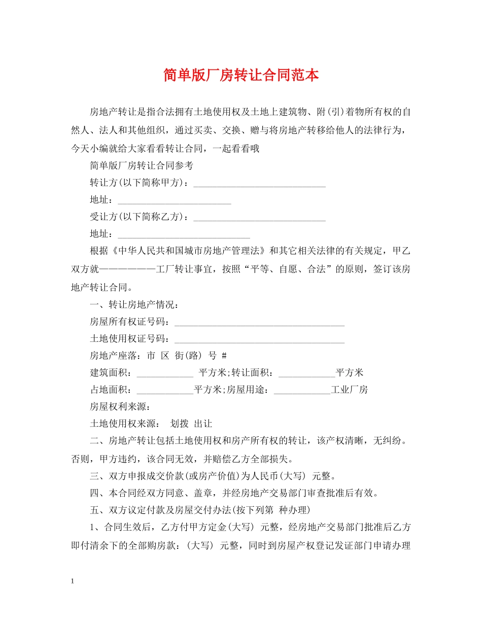 简单版厂房转让合同范本 _第1页