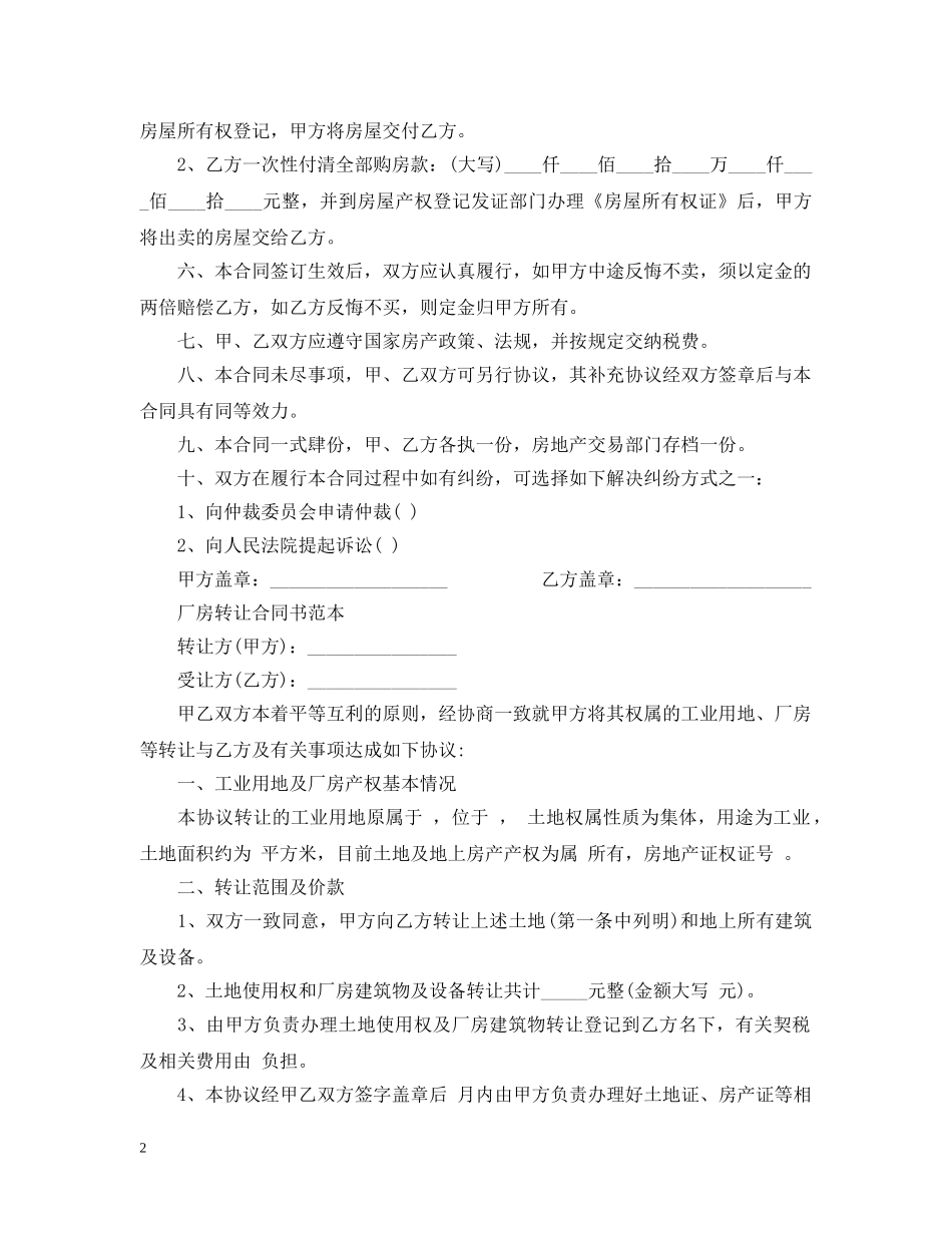 简单版厂房转让合同范本 _第2页