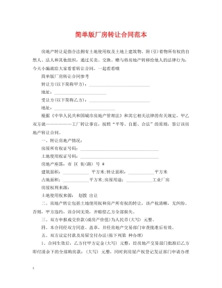 简单版厂房转让合同范本 
