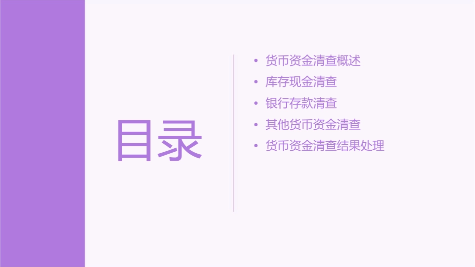 货币资金清查课件_第2页