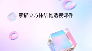 素描立方体结构透视课件