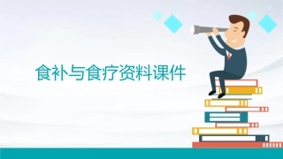 食补与食疗资料课件