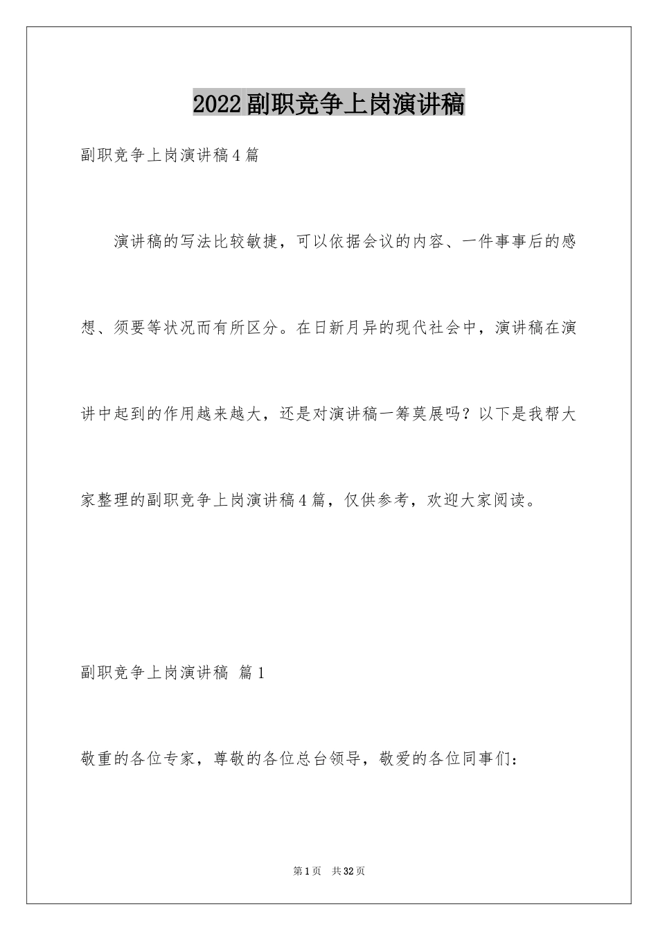 2024副职竞争上岗演讲稿_4_第1页