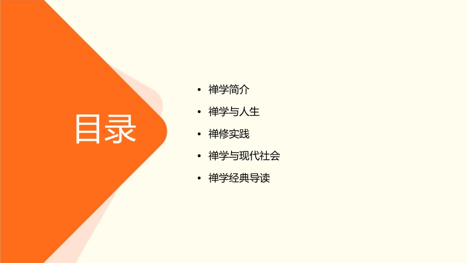 禅学与人生讲座概要课件_第2页