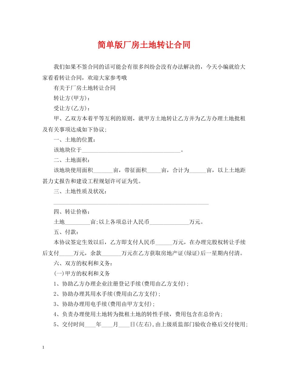 简单版厂房土地转让合同 _第1页