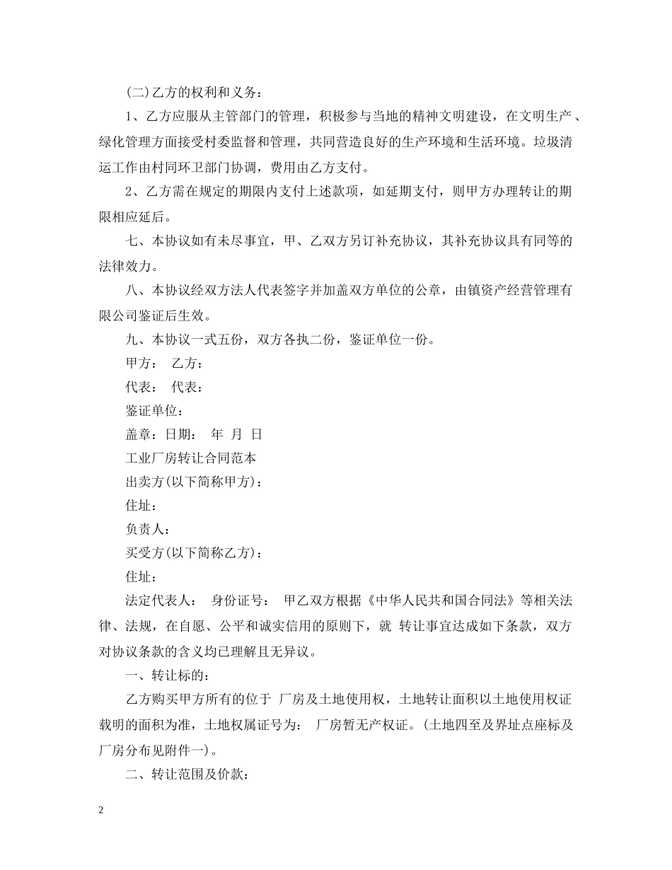 简单版厂房土地转让合同 _第2页