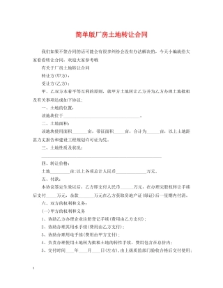简单版厂房土地转让合同 