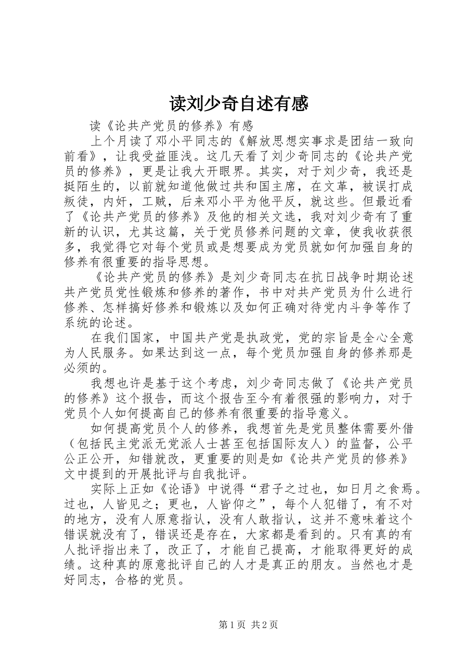 读刘少奇自述有感_第1页