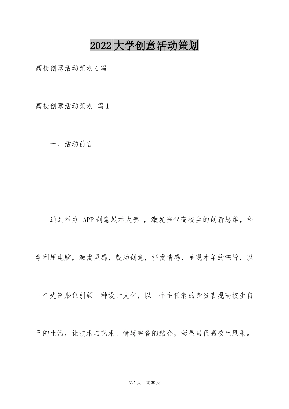2024大学创意活动策划_6_第1页